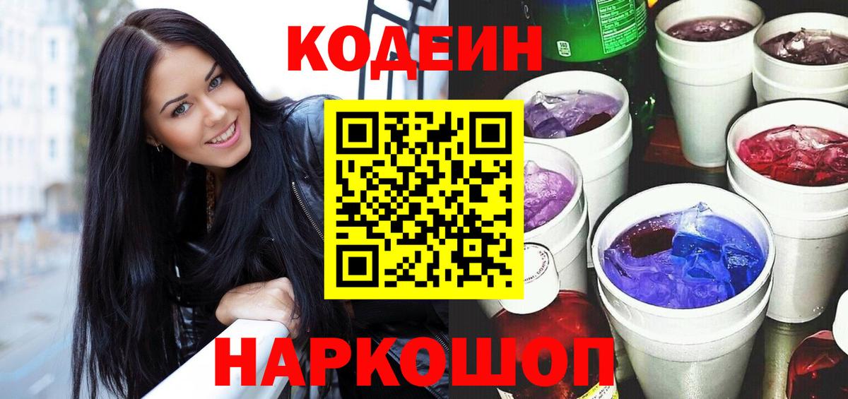 Кодеин напиток Lean (лин)  Кодеиновый сироп Lean Purple Drank  Выкса  Вход с VPN 